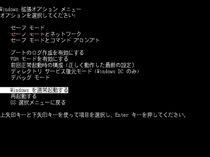 セーフモード選択画面:名古屋 パソコン修理 トラブル 設定 出張サポート